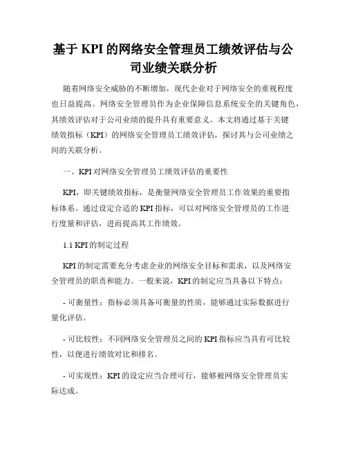 基于KPI的网络安全管理员工绩效评估与公司业绩关联分析