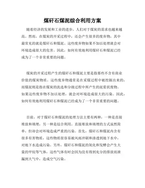 煤矸石煤泥综合利用方案