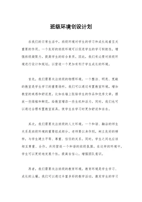 班级环境创设计划