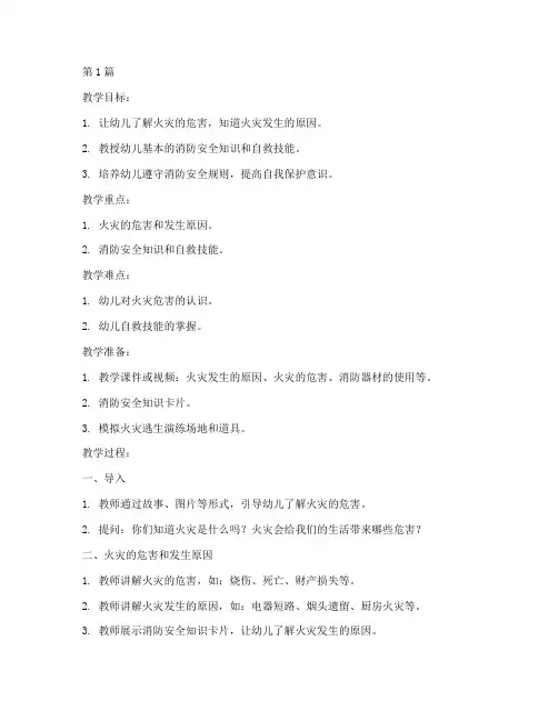 消防安全教育幼儿园教案(3篇)