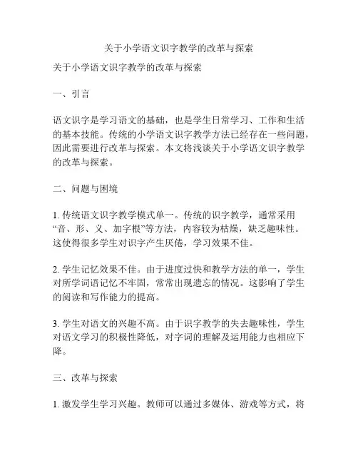 关于小学语文识字教学的改革与探索