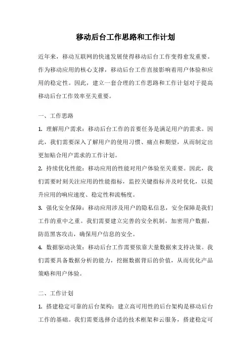 移动后台工作思路和工作计划