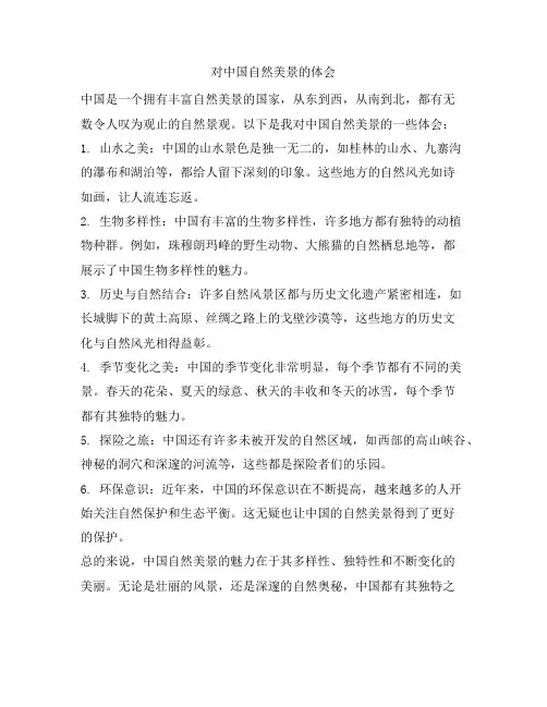 对中国自然美景的体会