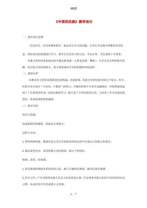 八年级地理上册 中国的民族教学设计 湘教版 教案