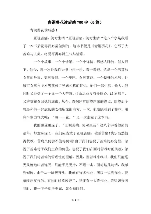 青铜葵花读后感700字(6篇)