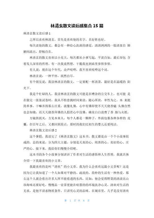 林清玄散文读后感集合15篇