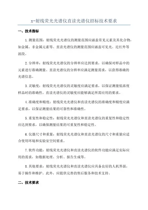 x-射线荧光光谱仪直读光谱仪招标技术要求