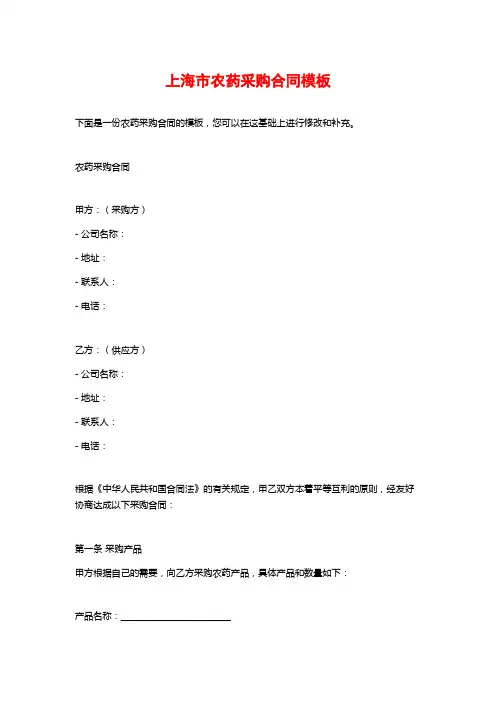 上海市农药采购合同模板