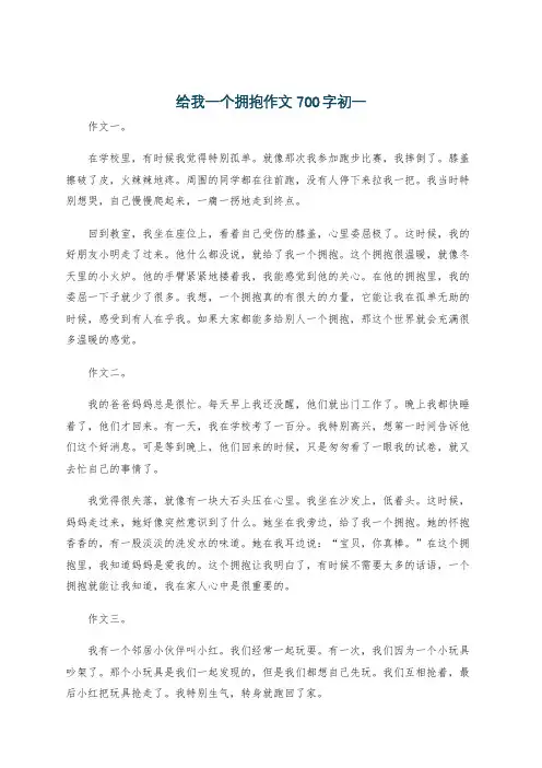 给我一个拥抱作文700字初一