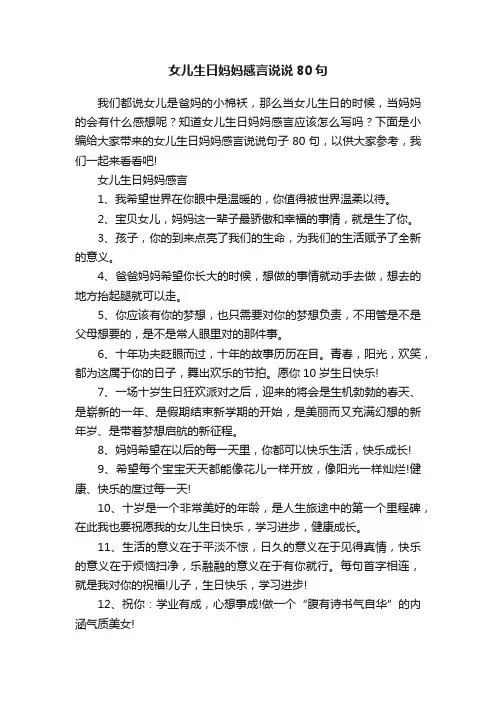 女儿生日妈妈感言说说80句