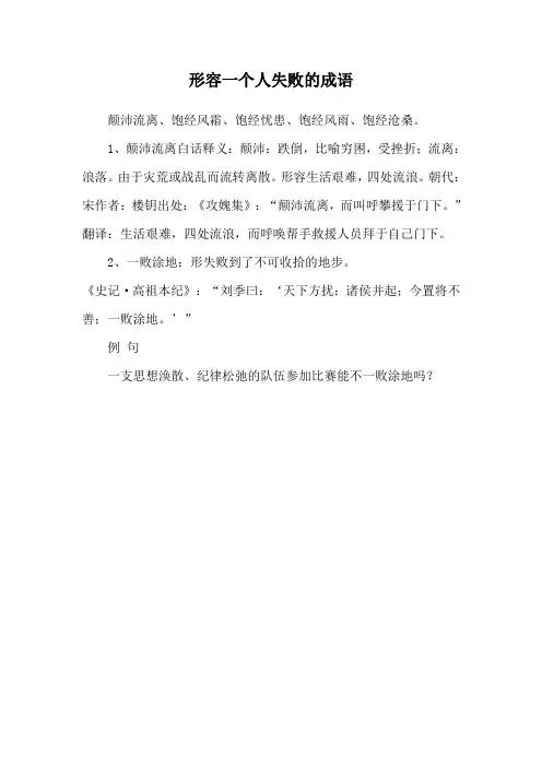 形容一个人失败的成语