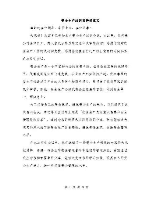 安全生产培训主持词范文（5篇）