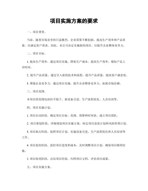 项目实施方案的要求