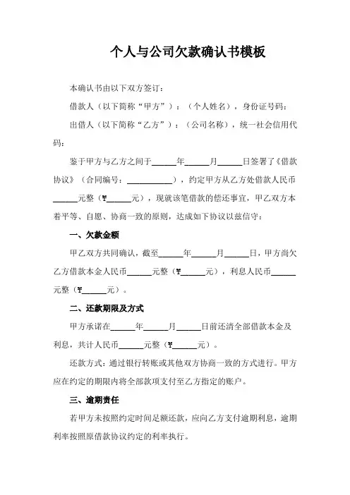 个人与公司欠款确认书模板