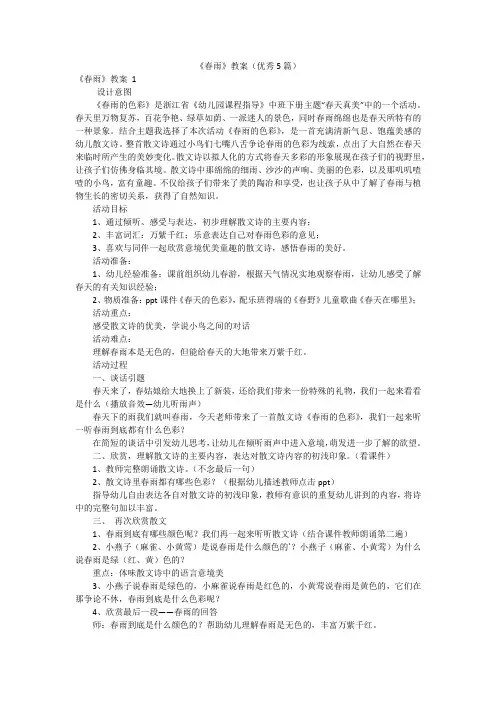 《春雨》教案(优秀5篇)