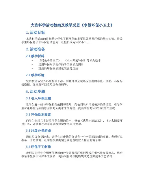 大班科学活动教案及教学反思《争做环保小卫士》