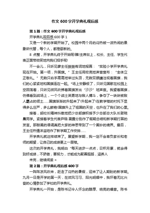 作文600字开学典礼观后感