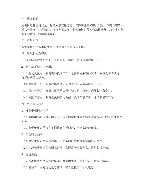 电梯应急救援预案及演练方案范文