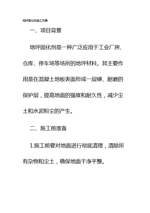 地坪固化剂施工方案