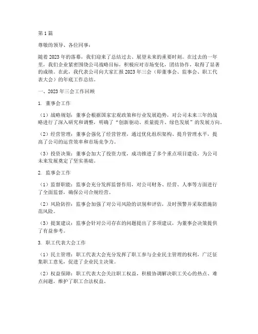 企业三会年底工作总结(3篇)