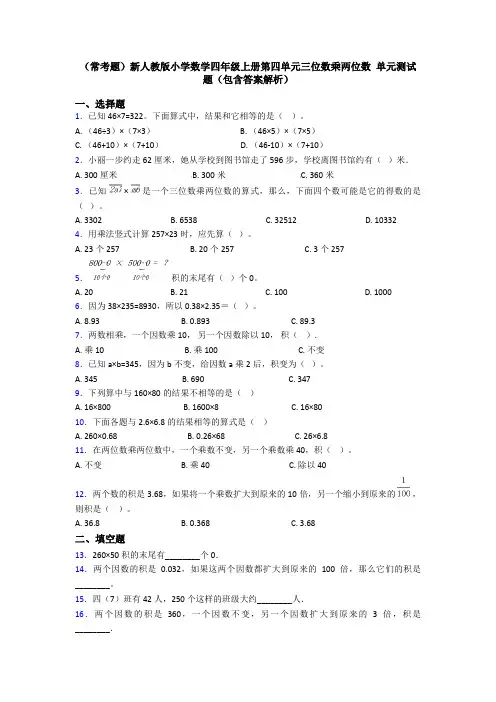 (常考题)新人教版小学数学四年级上册第四单元三位数乘两位数 单元测试题(包含答案解析)