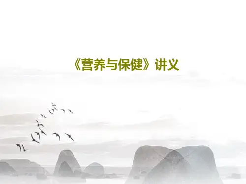 《营养与保健》讲义共99页
