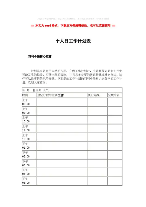 【2018-2019】个人日工作计划表-精选word文档 (2页)