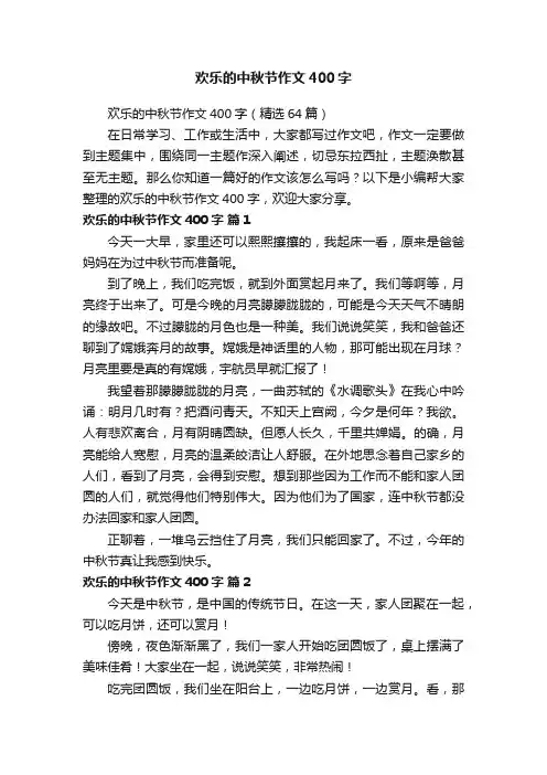 欢乐的中秋节作文400字