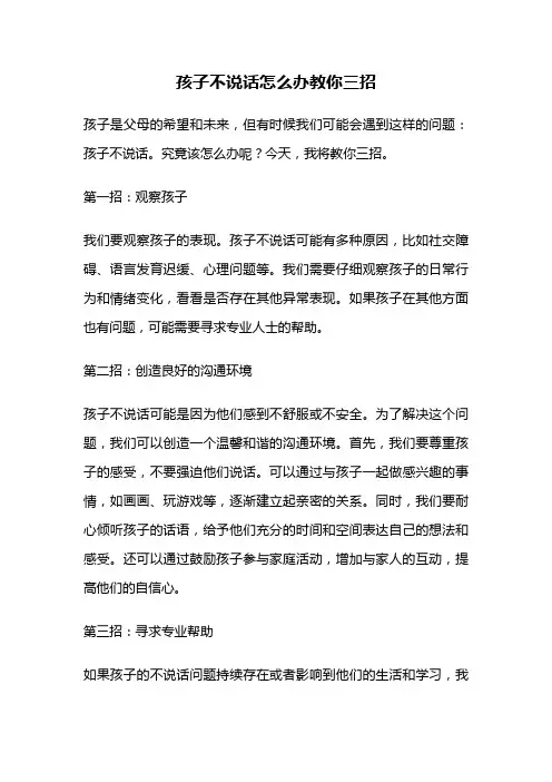 孩子不说话怎么办教你三招