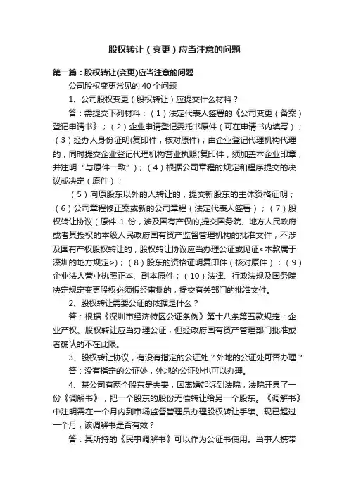 股权转让（变更）应当注意的问题