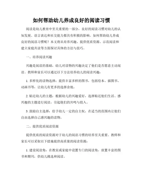 如何帮助幼儿养成良好的阅读习惯