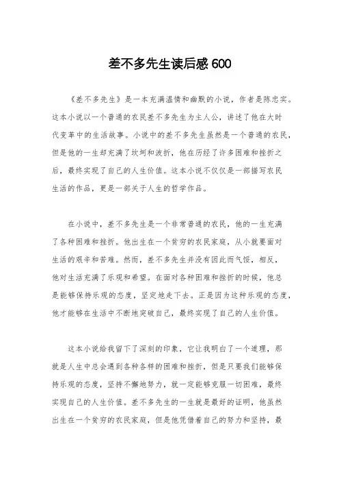 差不多先生读后感600