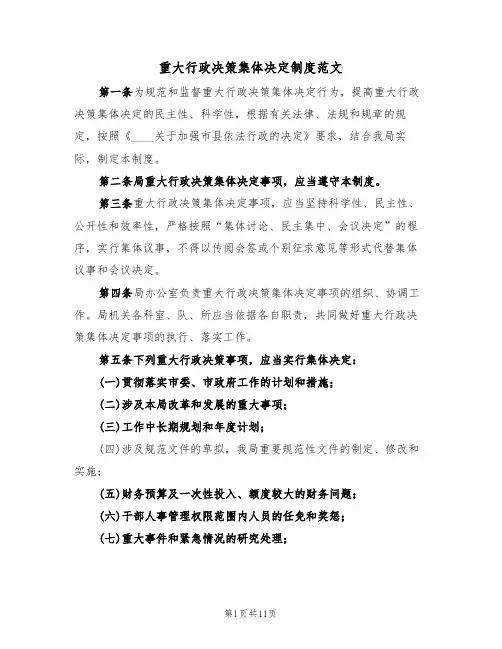 重大行政决策集体决定制度范文（四篇）