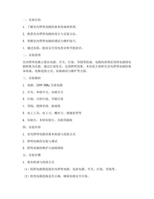 室内照明实验实验报告