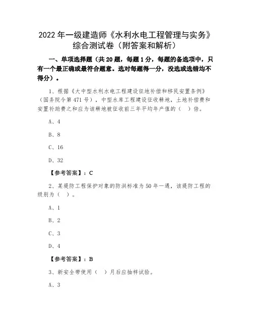 2022年一级建造师《水利水电工程管理与实务》综合测试卷(附答案和解析)