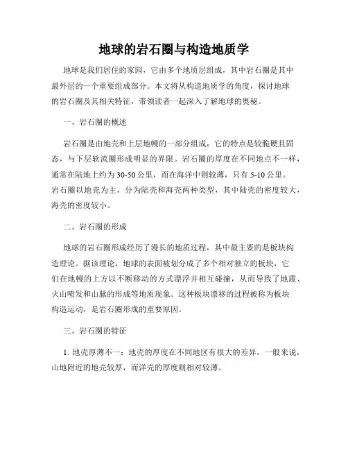 地球的岩石圈与构造地质学