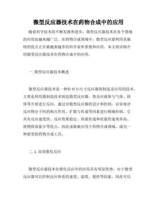 微型反应器技术在药物合成中的应用