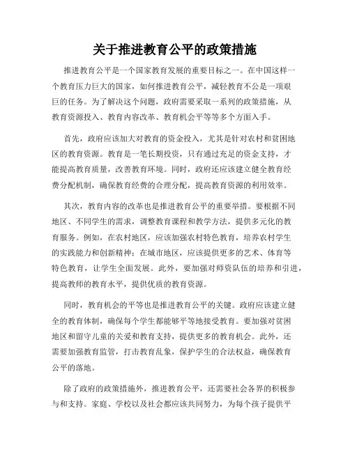 关于推进教育公平的政策措施