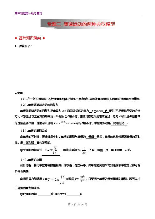 专题 弹簧振子单摆《机械振动与波》要点