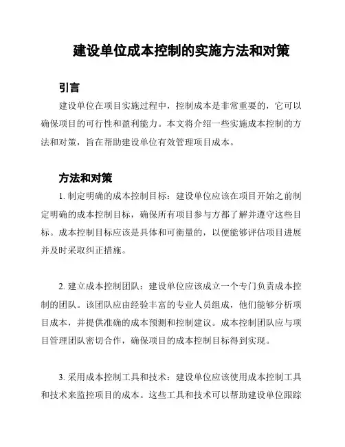 建设单位成本控制的实施方法和对策