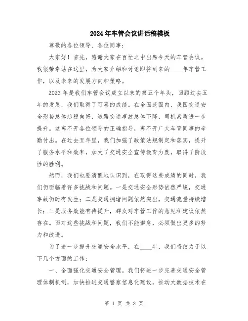 2024年车管会议讲话稿模板