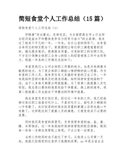 简短食堂个人工作总结(15篇)