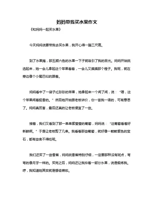 妈妈带我买水果作文
