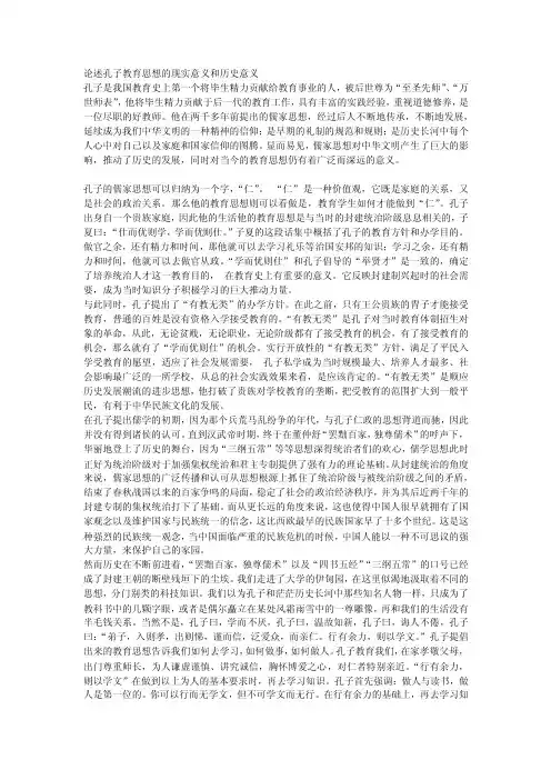 论述孔子教育思想的现实意义和历史意义