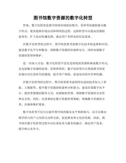 图书馆数字资源的数字化转型