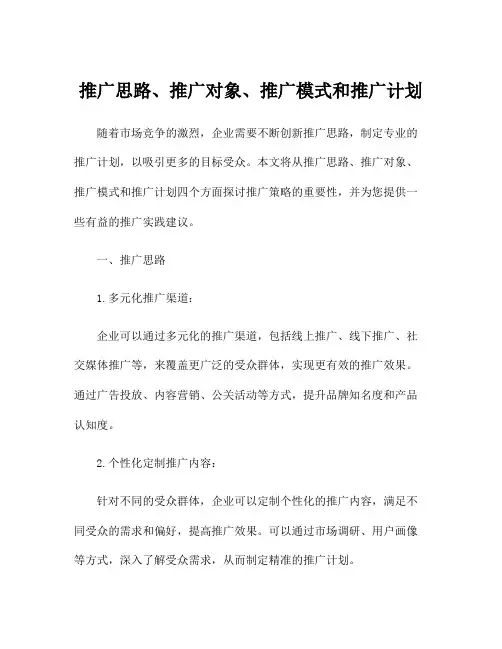 推广思路、推广对象、推广模式和推广计划