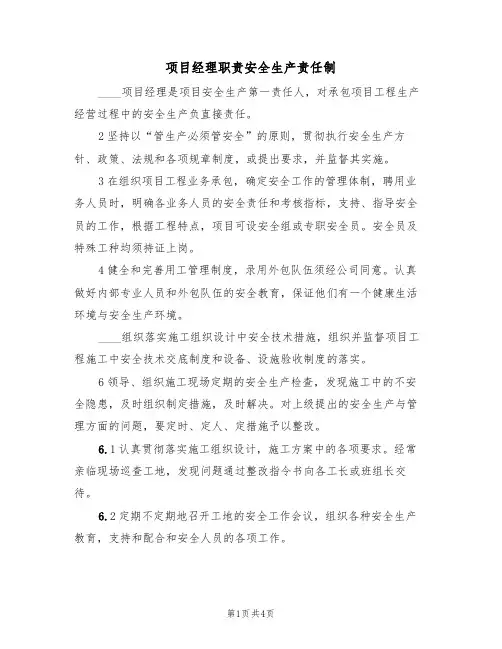 项目经理职责安全生产责任制（3篇）