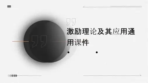 激励理论及其应用通用课件