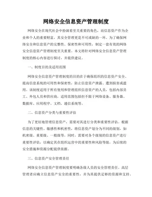网络安全信息资产管理制度