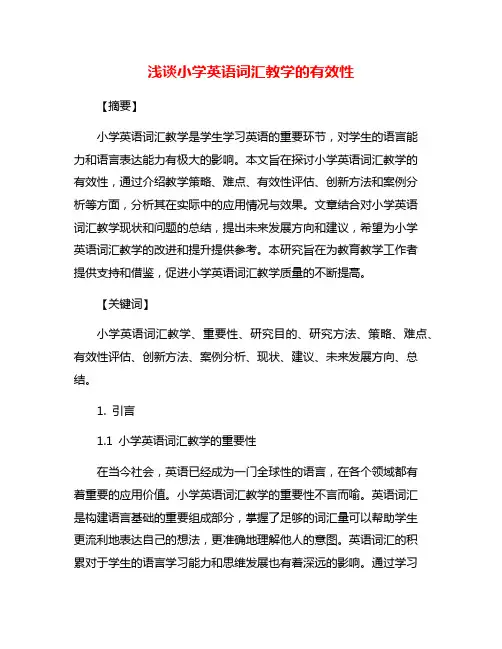 浅谈小学英语词汇教学的有效性
